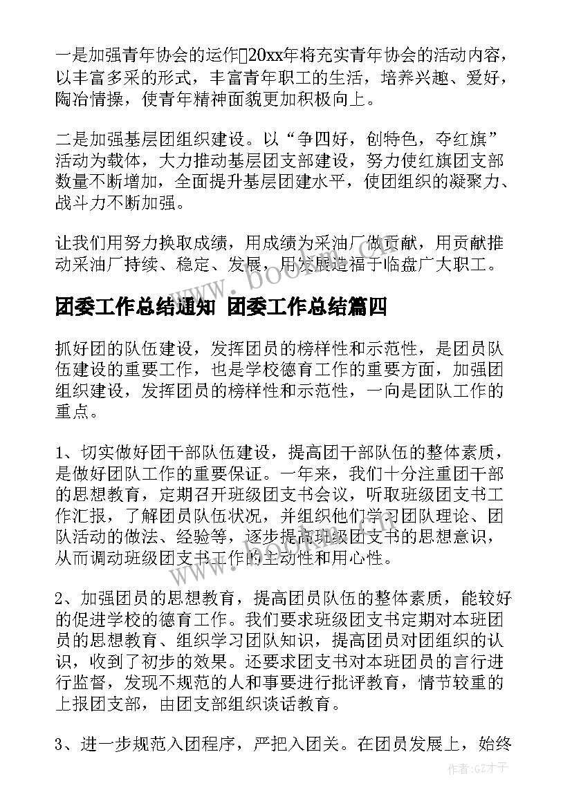 团委工作总结通知 团委工作总结(模板6篇)