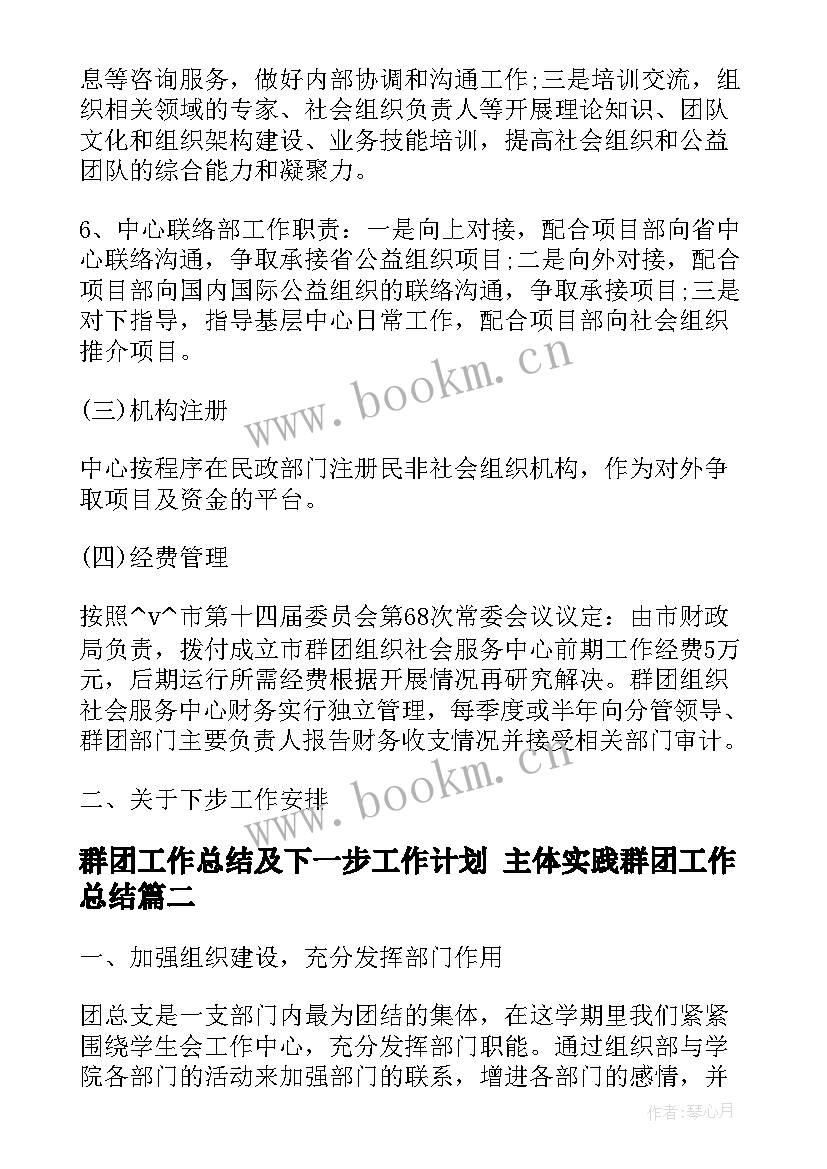 2023年群团工作总结及下一步工作计划 主体实践群团工作总结(优质7篇)