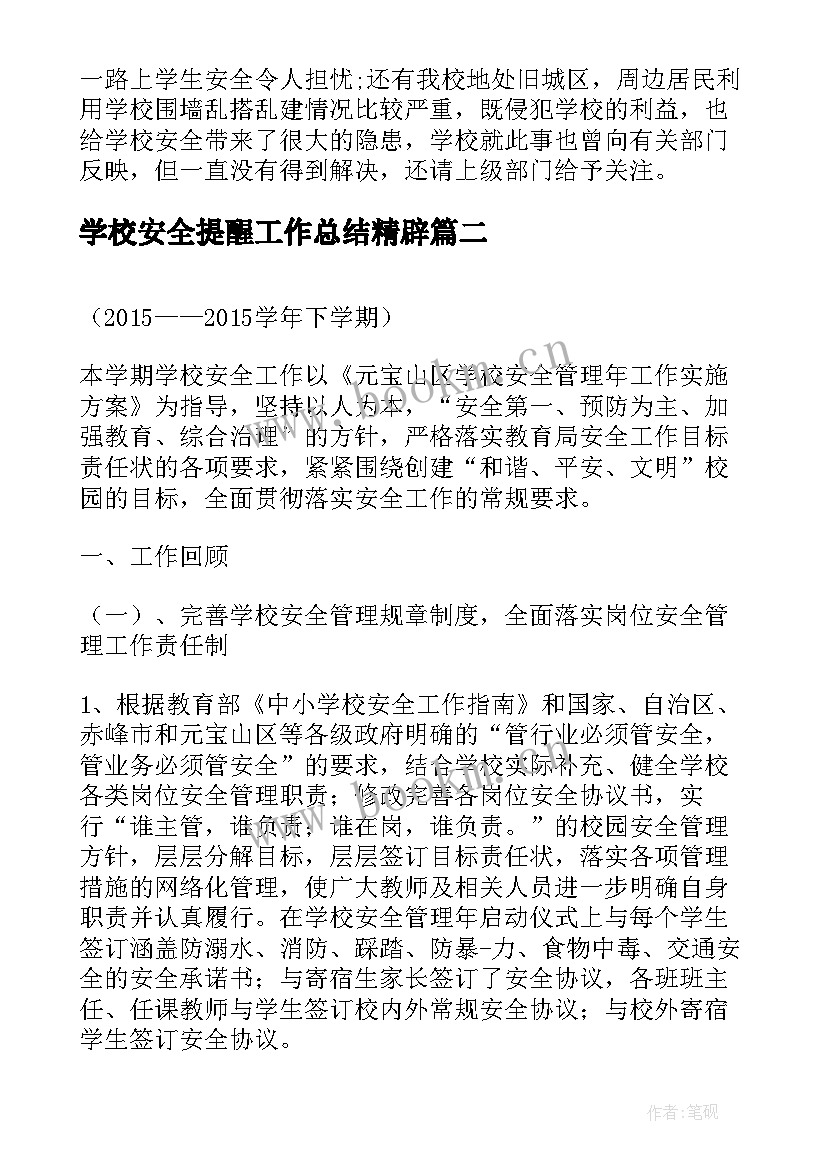 2023年学校安全提醒工作总结精辟(精选6篇)