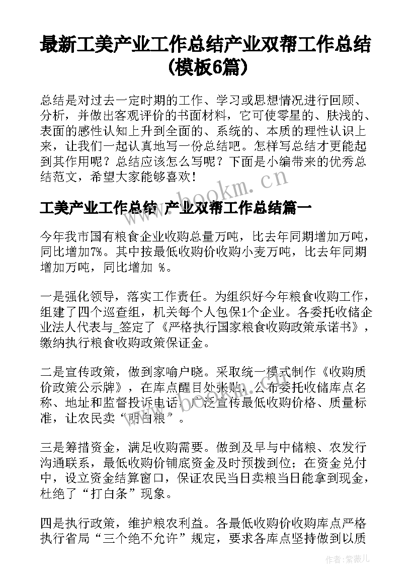 最新工美产业工作总结 产业双帮工作总结(模板6篇)