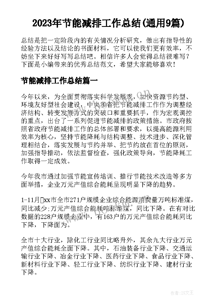 2023年节能减排工作总结(通用9篇)