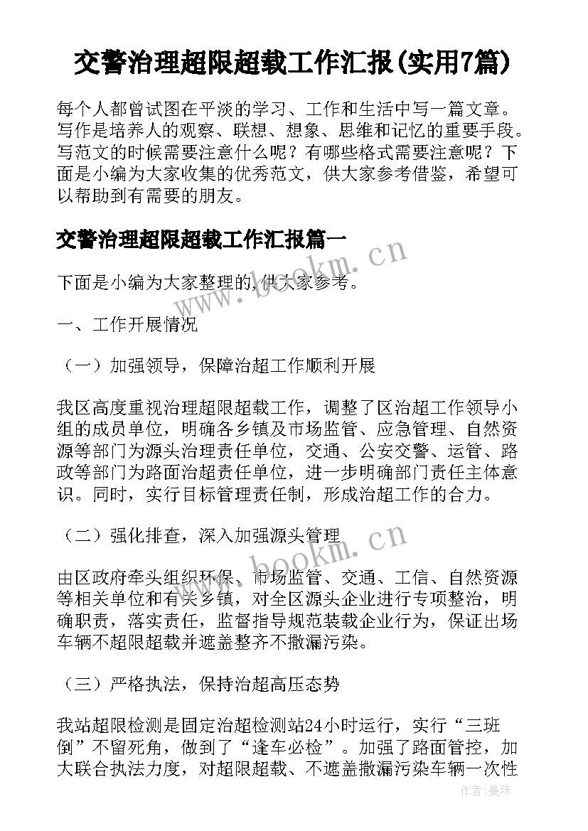 交警治理超限超载工作汇报(实用7篇)