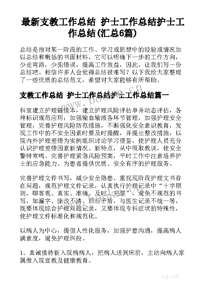 最新支教工作总结 护士工作总结护士工作总结(汇总6篇)