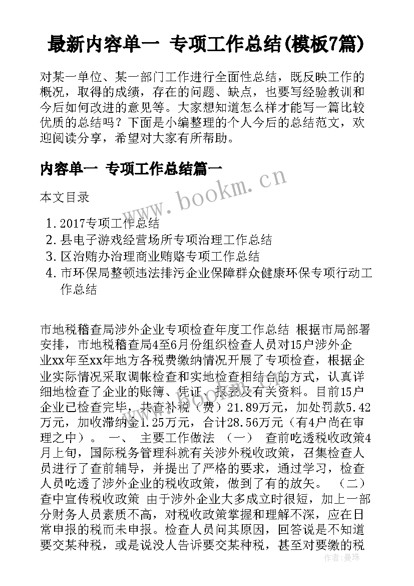 最新内容单一 专项工作总结(模板7篇)