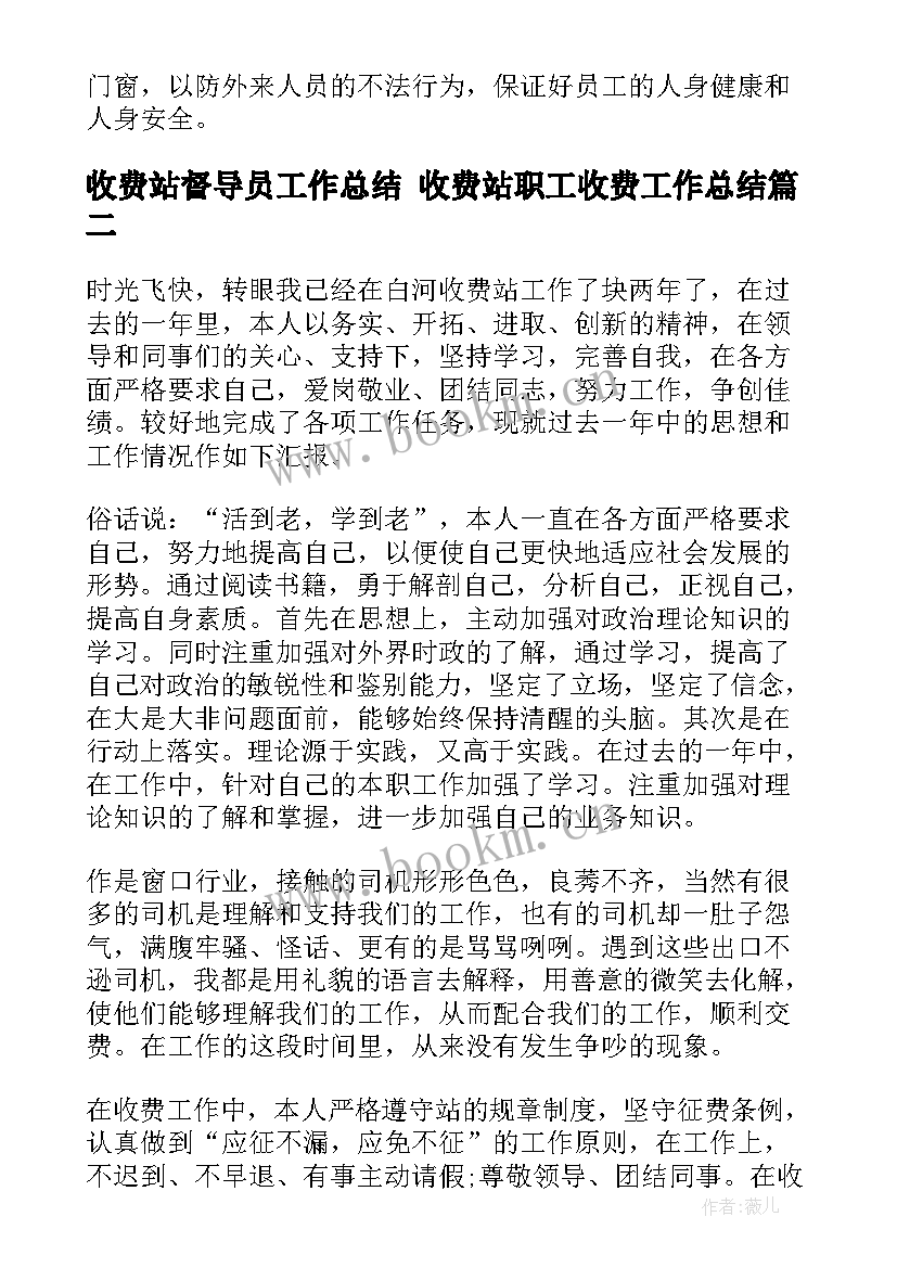 最新收费站督导员工作总结 收费站职工收费工作总结(模板8篇)