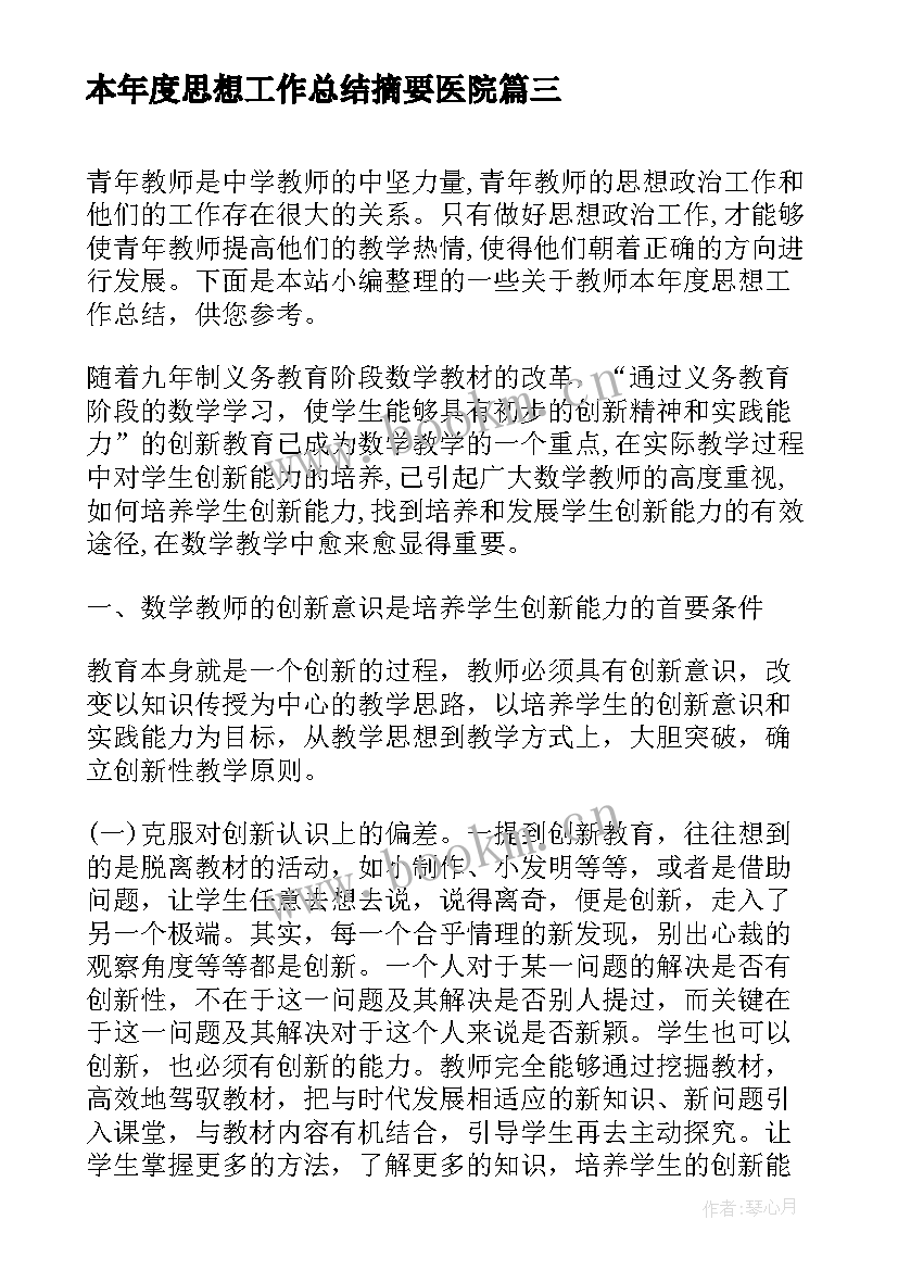 最新本年度思想工作总结摘要医院(汇总6篇)