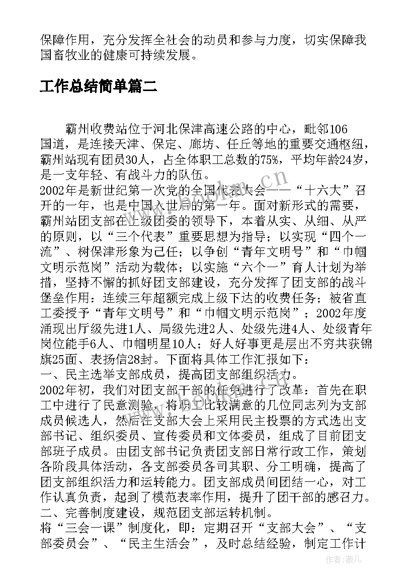 工作总结简单(精选7篇)