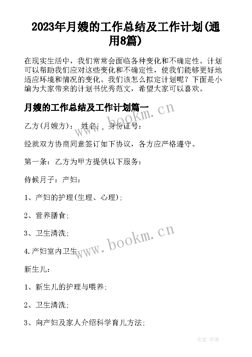 2023年月嫂的工作总结及工作计划(通用8篇)