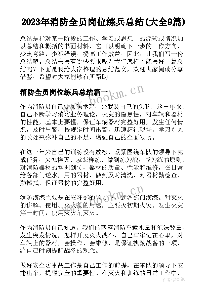 2023年消防全员岗位练兵总结(大全9篇)