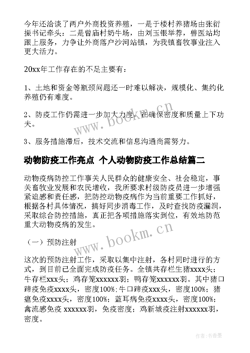 2023年动物防疫工作亮点 个人动物防疫工作总结(汇总5篇)