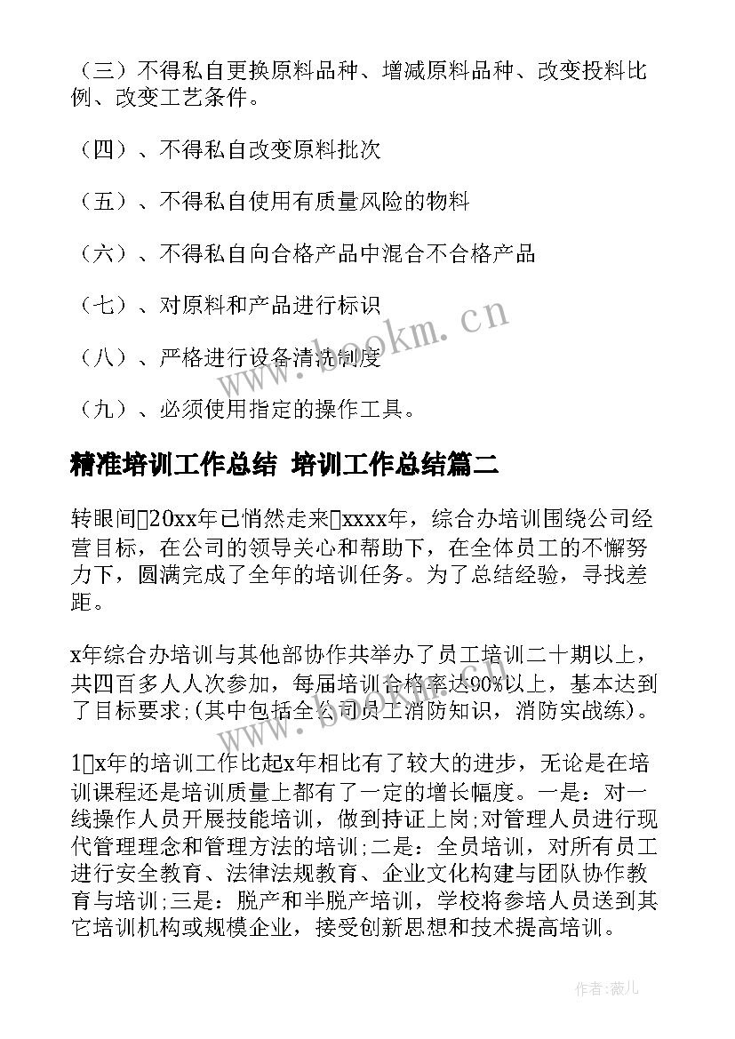 2023年精准培训工作总结 培训工作总结(模板6篇)