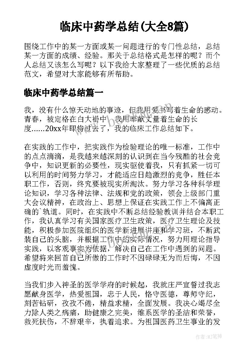 临床中药学总结(大全8篇)