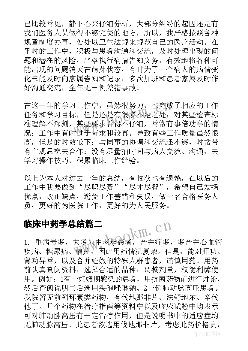 临床中药学总结(大全8篇)