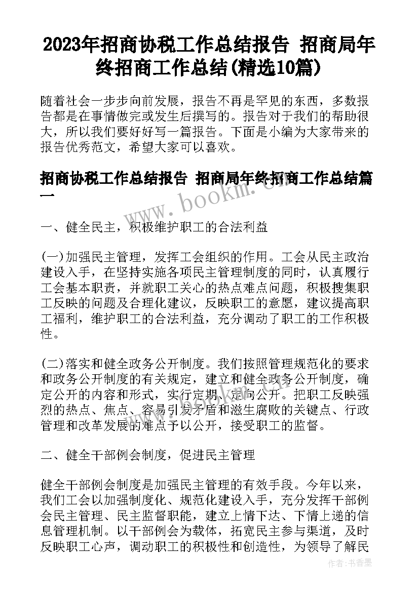 2023年招商协税工作总结报告 招商局年终招商工作总结(精选10篇)