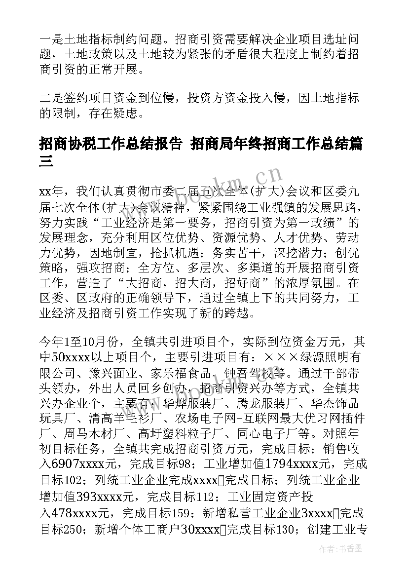 2023年招商协税工作总结报告 招商局年终招商工作总结(精选10篇)