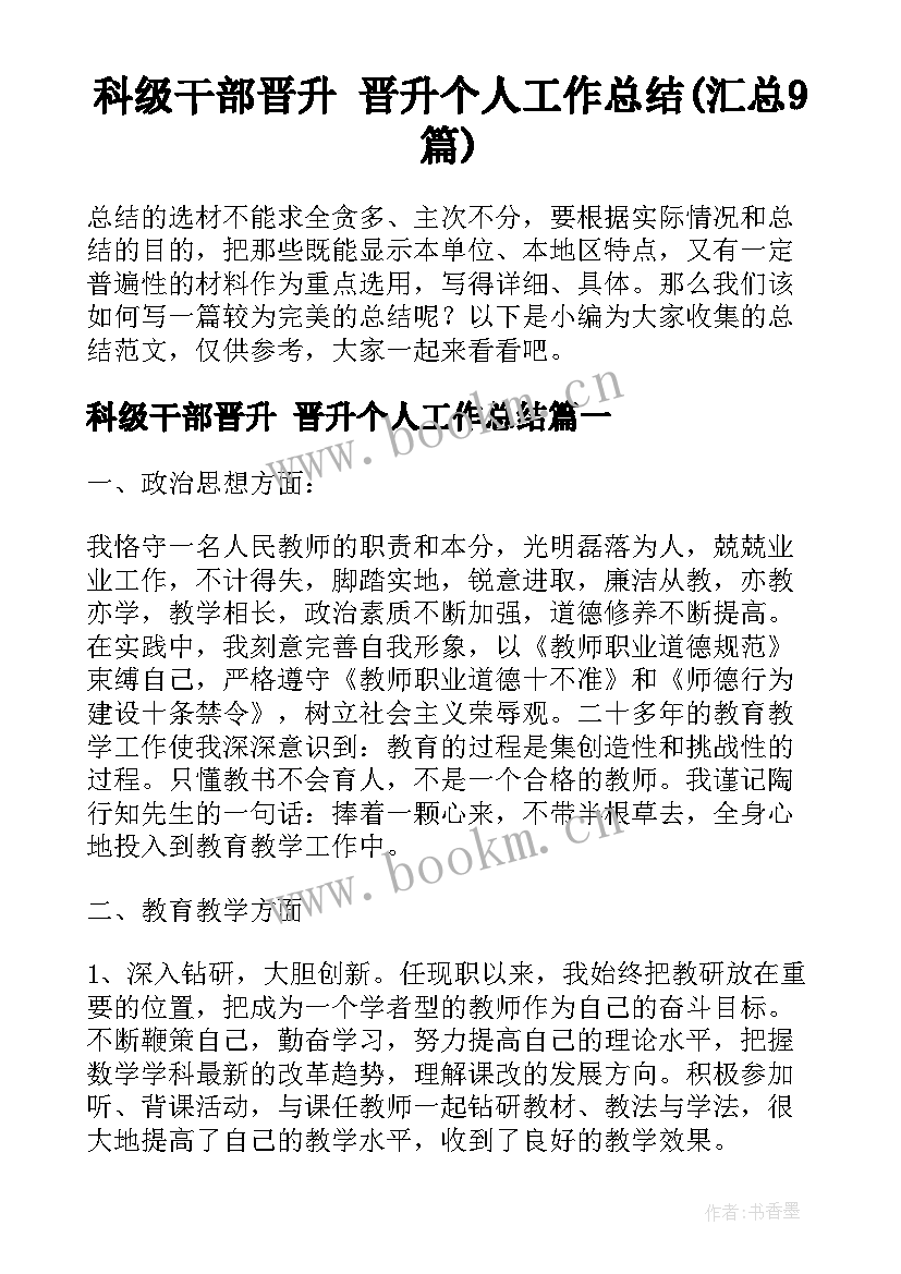 科级干部晋升 晋升个人工作总结(汇总9篇)