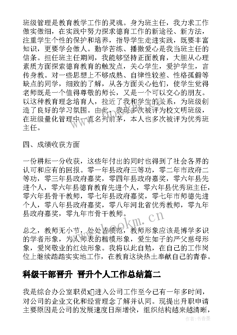 科级干部晋升 晋升个人工作总结(汇总9篇)