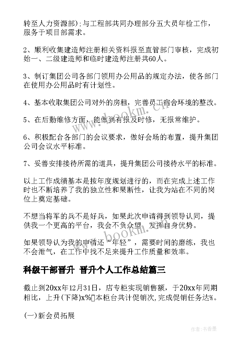 科级干部晋升 晋升个人工作总结(汇总9篇)