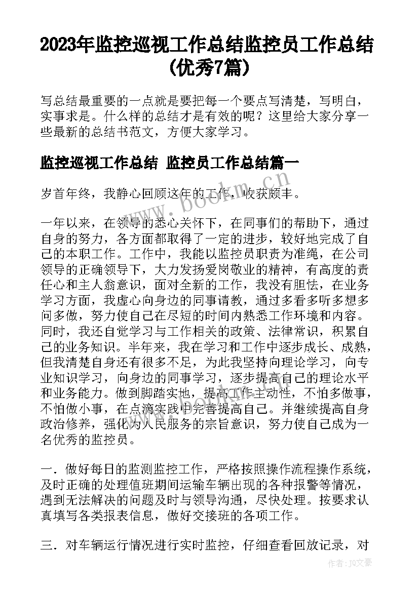 2023年监控巡视工作总结 监控员工作总结(优秀7篇)