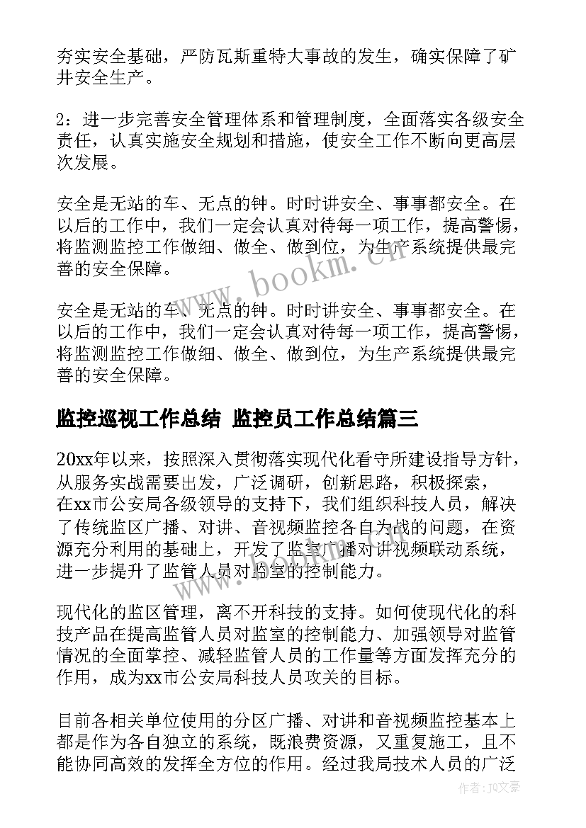 2023年监控巡视工作总结 监控员工作总结(优秀7篇)