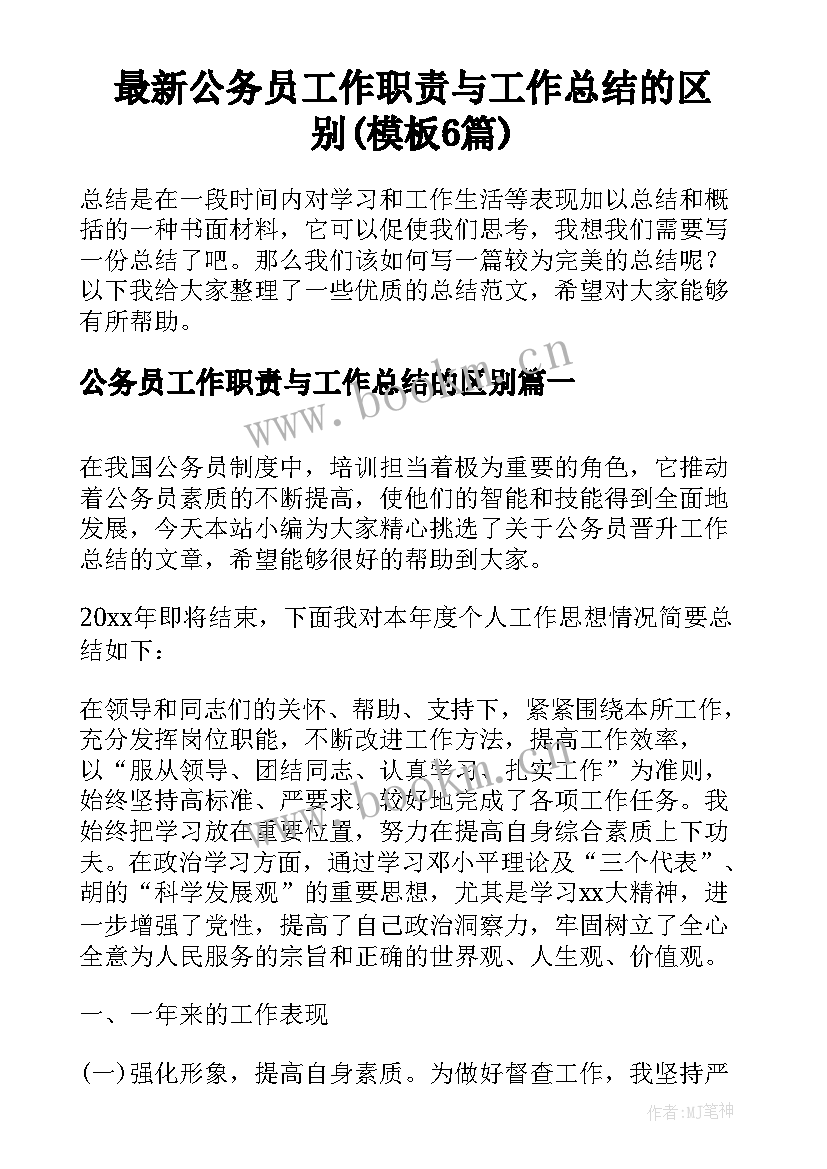 最新公务员工作职责与工作总结的区别(模板6篇)