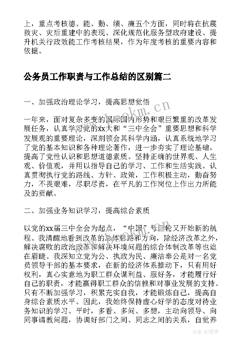 最新公务员工作职责与工作总结的区别(模板6篇)