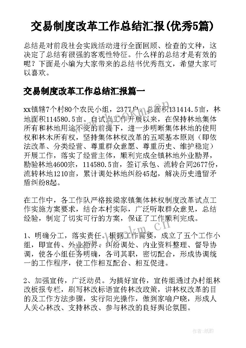 交易制度改革工作总结汇报(优秀5篇)