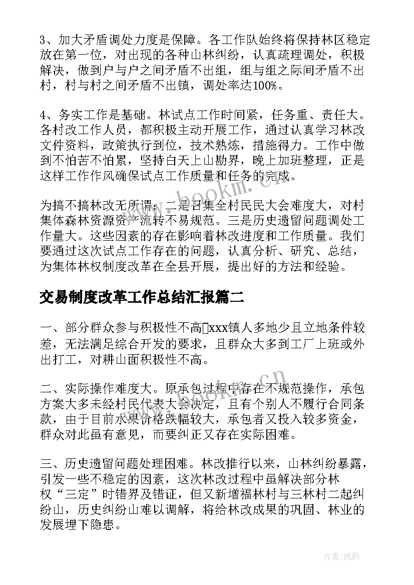 交易制度改革工作总结汇报(优秀5篇)