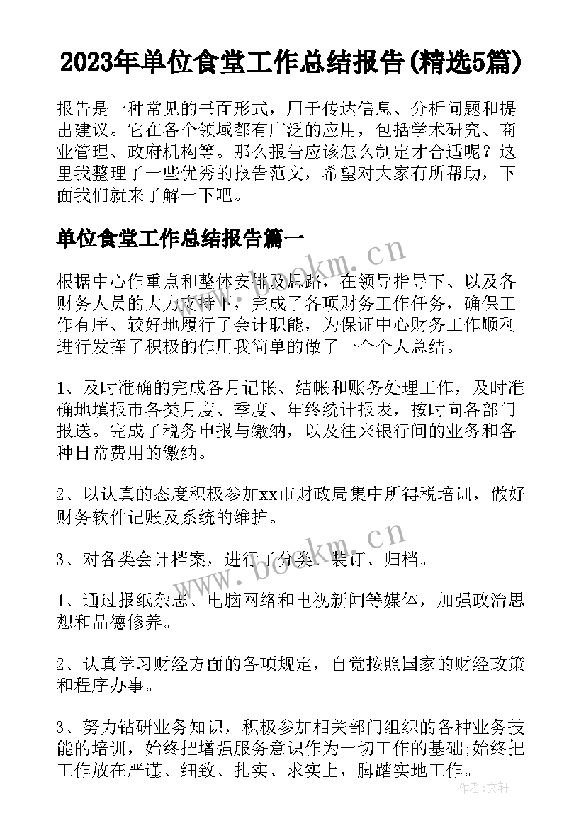 2023年单位食堂工作总结报告(精选5篇)