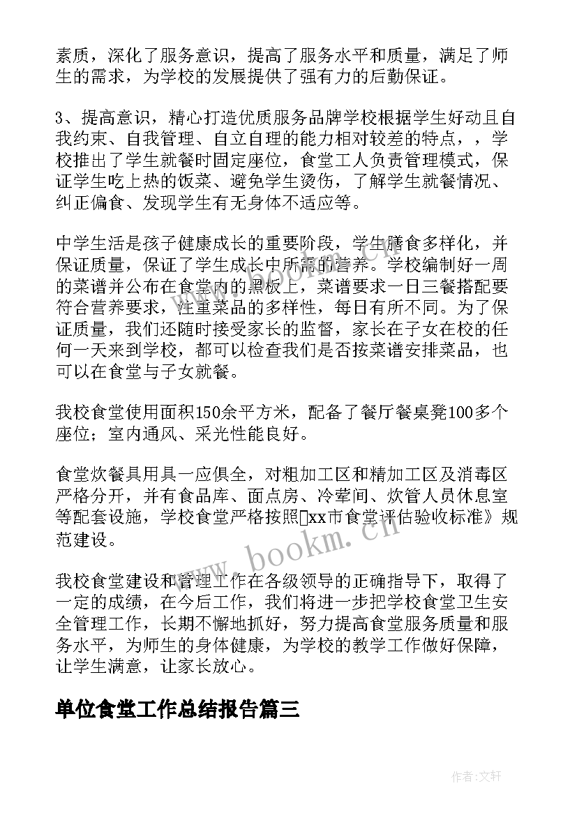 2023年单位食堂工作总结报告(精选5篇)