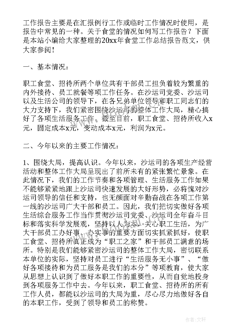 2023年单位食堂工作总结报告(精选5篇)