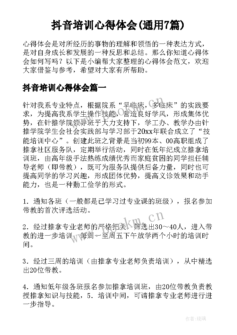 抖音培训心得体会(通用7篇)