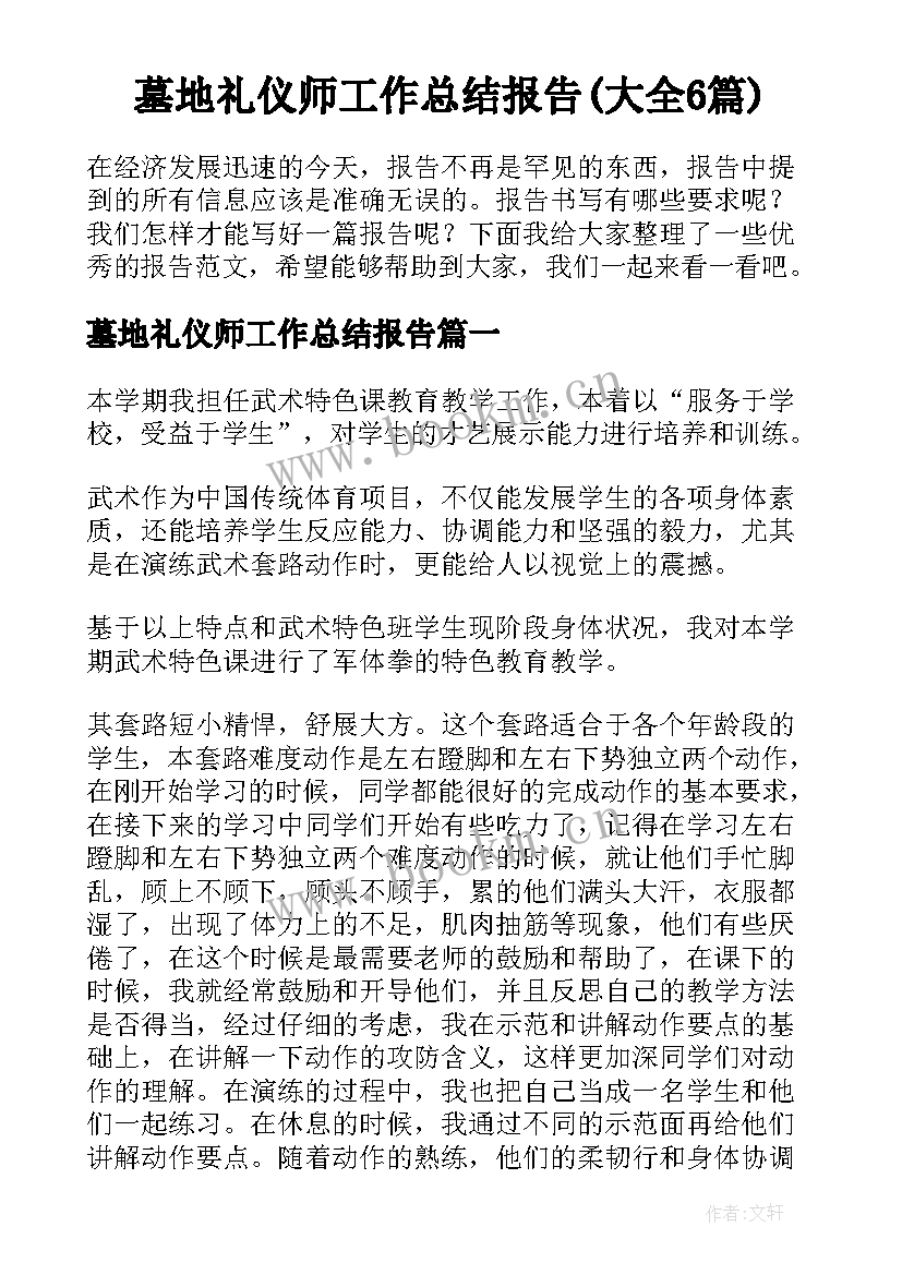 墓地礼仪师工作总结报告(大全6篇)