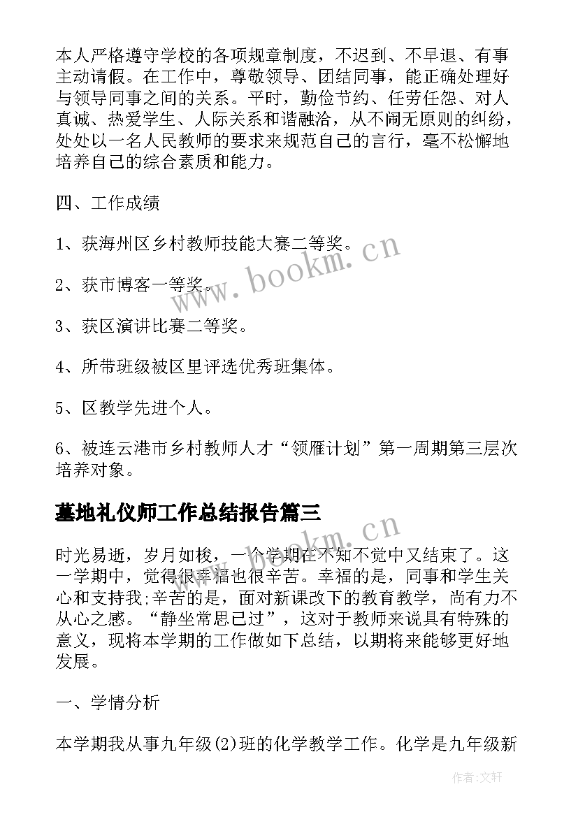 墓地礼仪师工作总结报告(大全6篇)