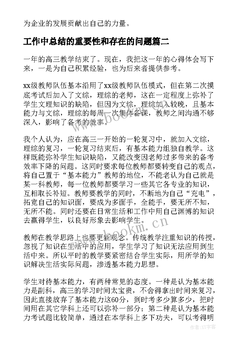 2023年工作中总结的重要性和存在的问题(优秀5篇)