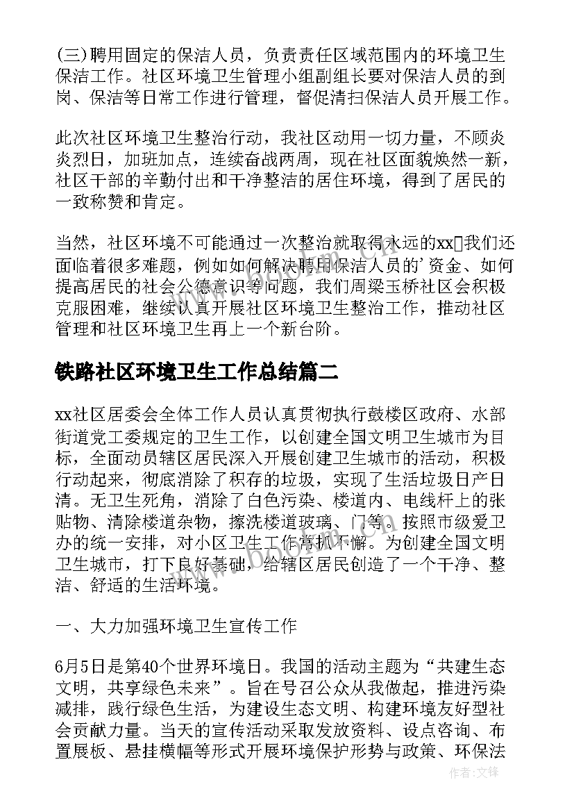 铁路社区环境卫生工作总结(大全6篇)