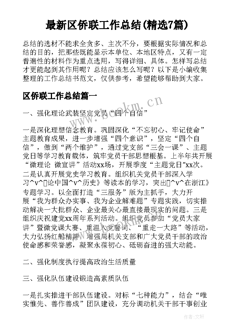 最新区侨联工作总结(精选7篇)