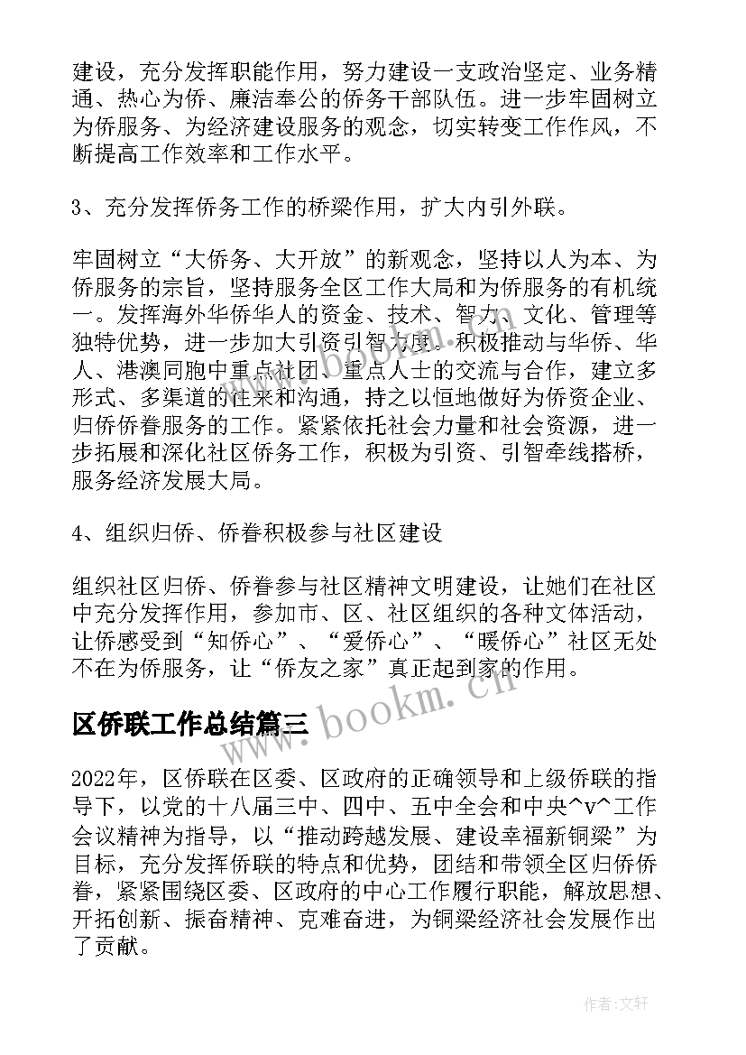 最新区侨联工作总结(精选7篇)