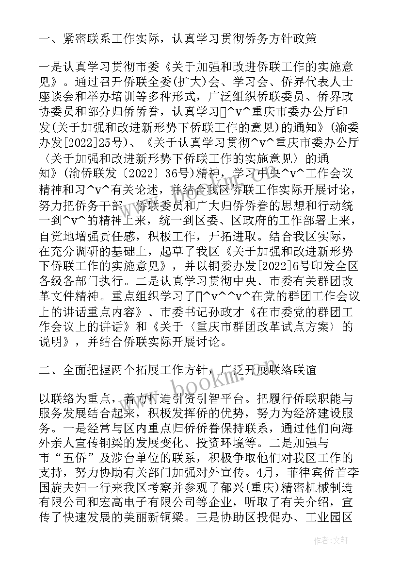 最新区侨联工作总结(精选7篇)