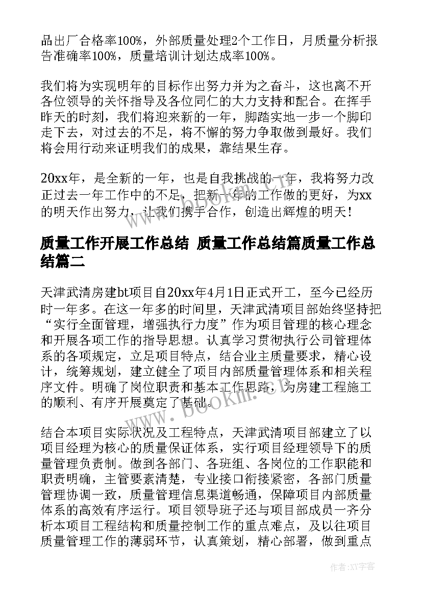 2023年质量工作开展工作总结 质量工作总结篇质量工作总结(汇总5篇)