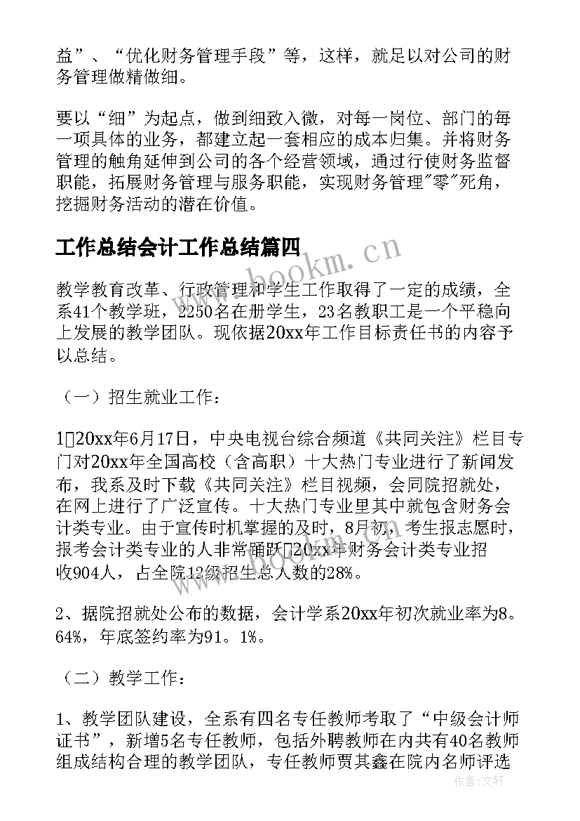 最新工作总结会计工作总结(通用10篇)