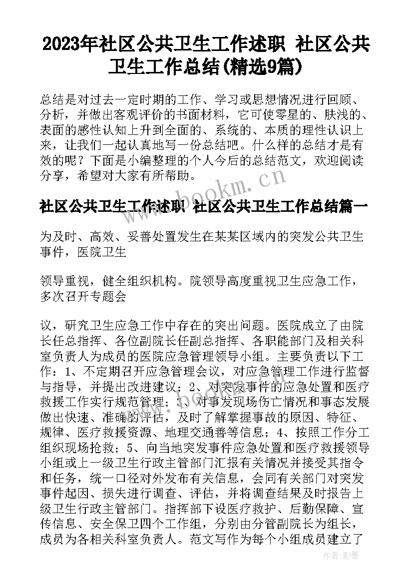 2023年社区公共卫生工作述职 社区公共卫生工作总结(精选9篇)