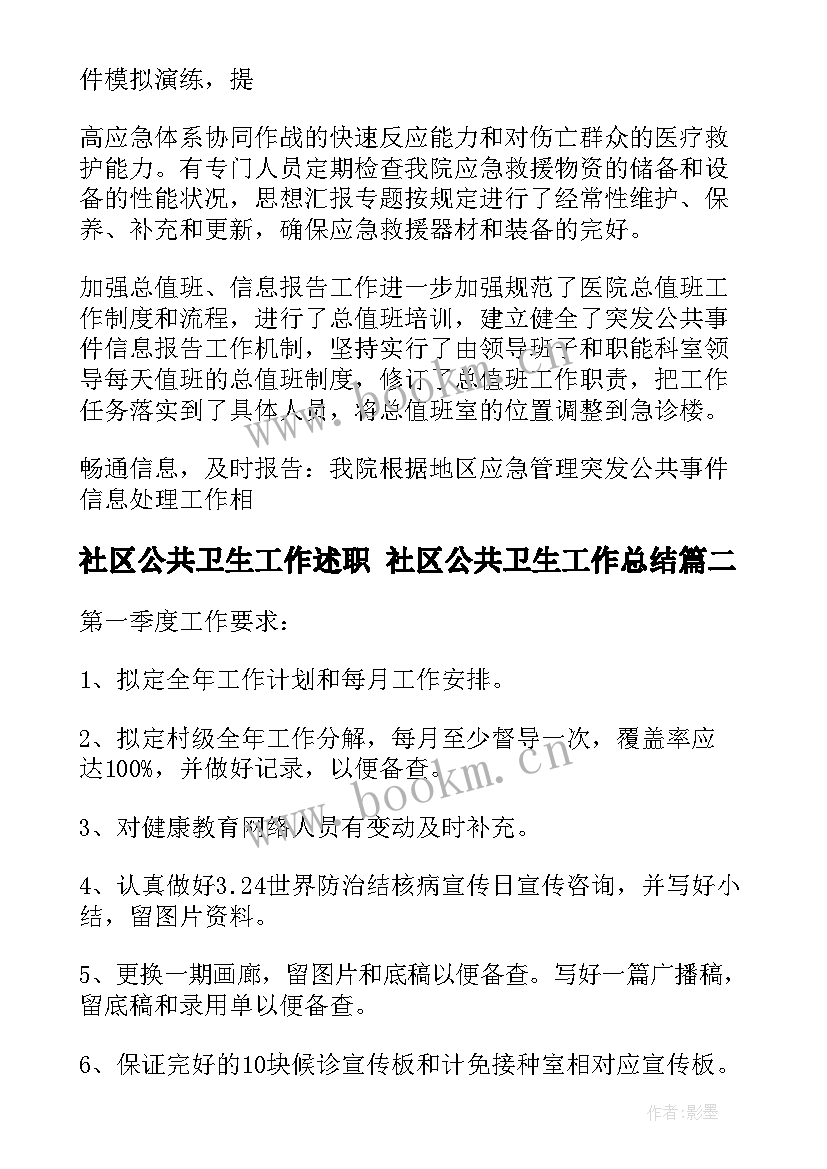 2023年社区公共卫生工作述职 社区公共卫生工作总结(精选9篇)