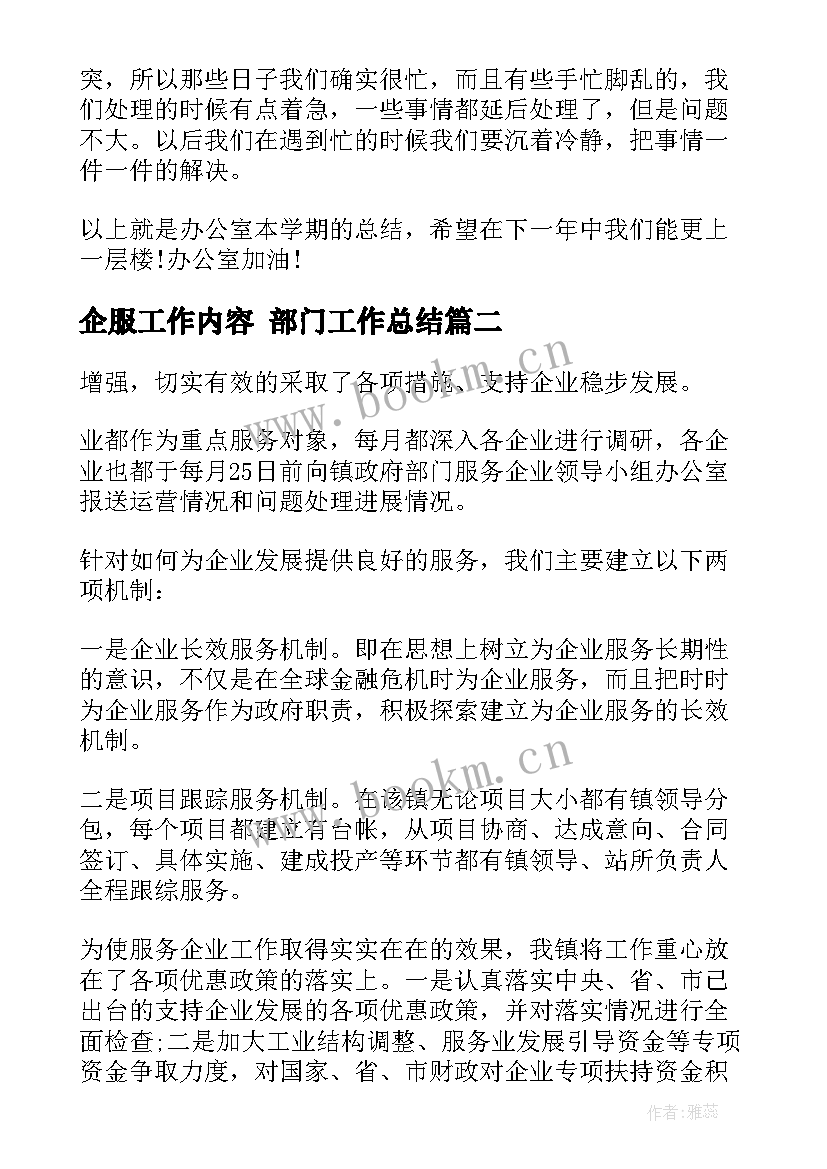 最新企服工作内容 部门工作总结(优质6篇)