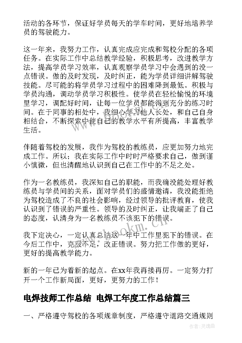 2023年电焊技师工作总结 电焊工年度工作总结(优秀8篇)