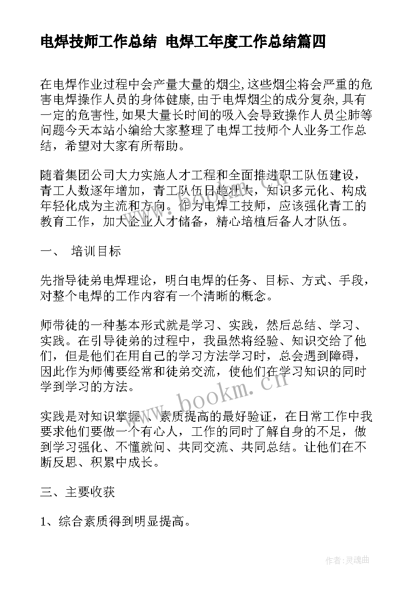 2023年电焊技师工作总结 电焊工年度工作总结(优秀8篇)