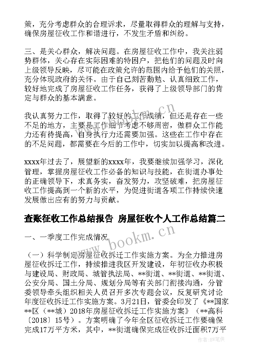 查账征收工作总结报告 房屋征收个人工作总结(通用5篇)