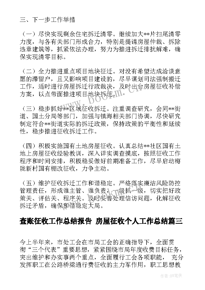 查账征收工作总结报告 房屋征收个人工作总结(通用5篇)