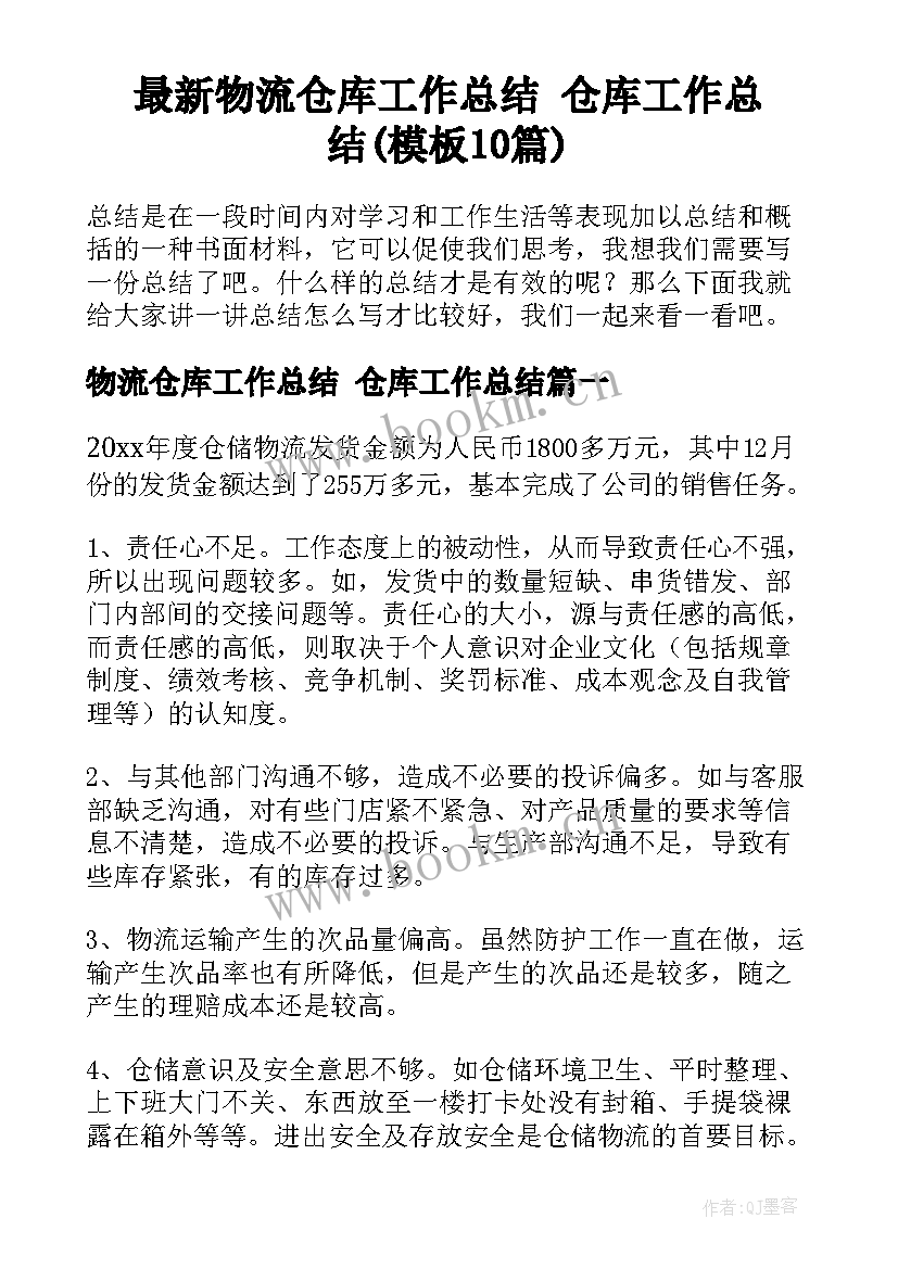 最新物流仓库工作总结 仓库工作总结(模板10篇)