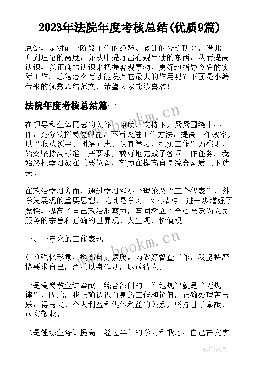 2023年法院年度考核总结(优质9篇)